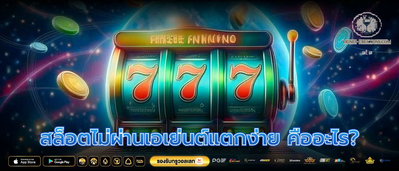 สล็อตไม่ผ่านเอเย่นต์แตกง่าย คืออะไร?