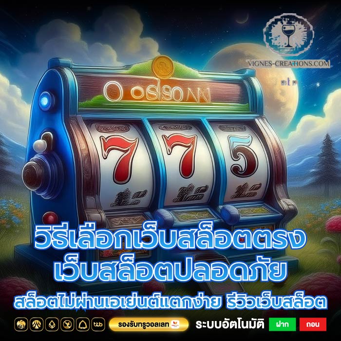วิธีเลือกเว็บสล็อตตรง เว็บสล็อตปลอดภัยสล็อตไม่ผ่านเอเย่นต์แตกง่าย รีวิวเว็บสล็อต