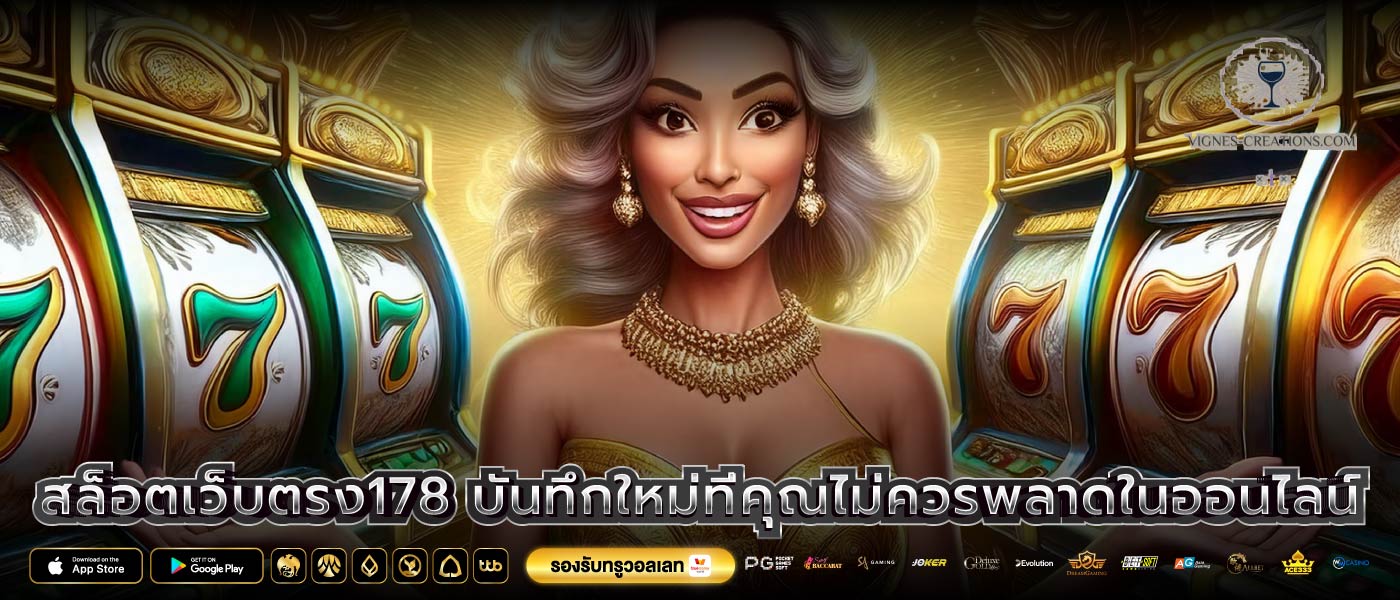 สล็อตเว็บตรง178 บันทึกใหม่ที่คุณไม่ควรพลาดในออนไลน์