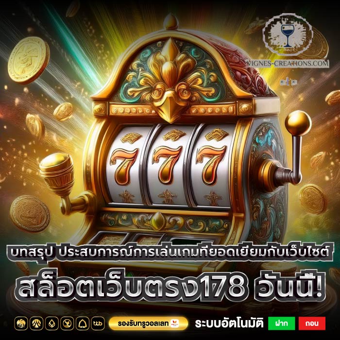 บทสรุป ประสบการณ์การเล่นเกมที่ยอดเยี่ยมกับเว็บไซต์ สล็อตเว็บตรง178 วันนี้!