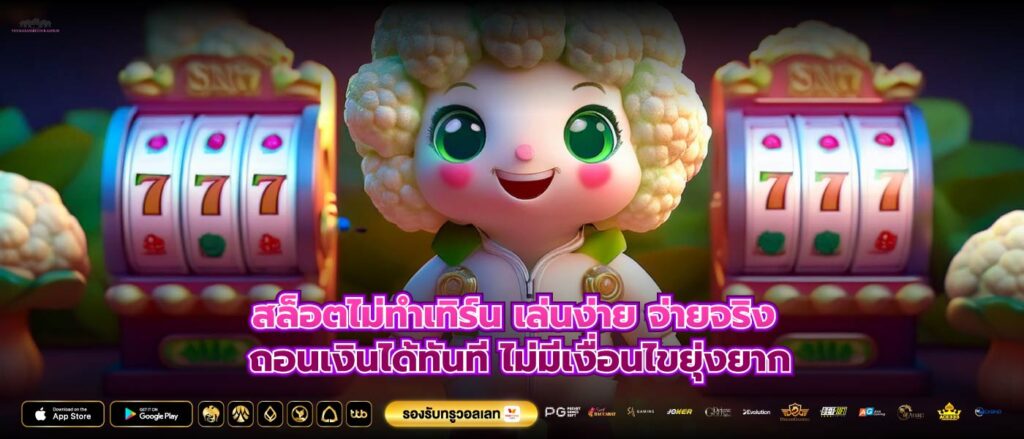 สล็อตไม่ทําเทิร์น เล่นง่าย จ่ายจริง ถอนเงินได้ทันที ไม่มีเงื่อนไขยุ่งยาก