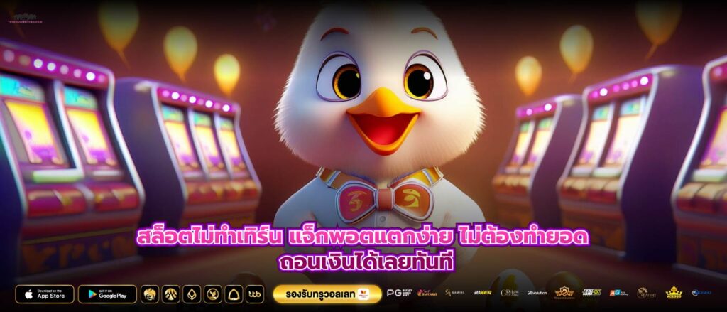 สล็อตไม่ทําเทิร์น แจ็กพอตแตกง่าย ไม่ต้องทำยอด ถอนเงินได้เลยทันที