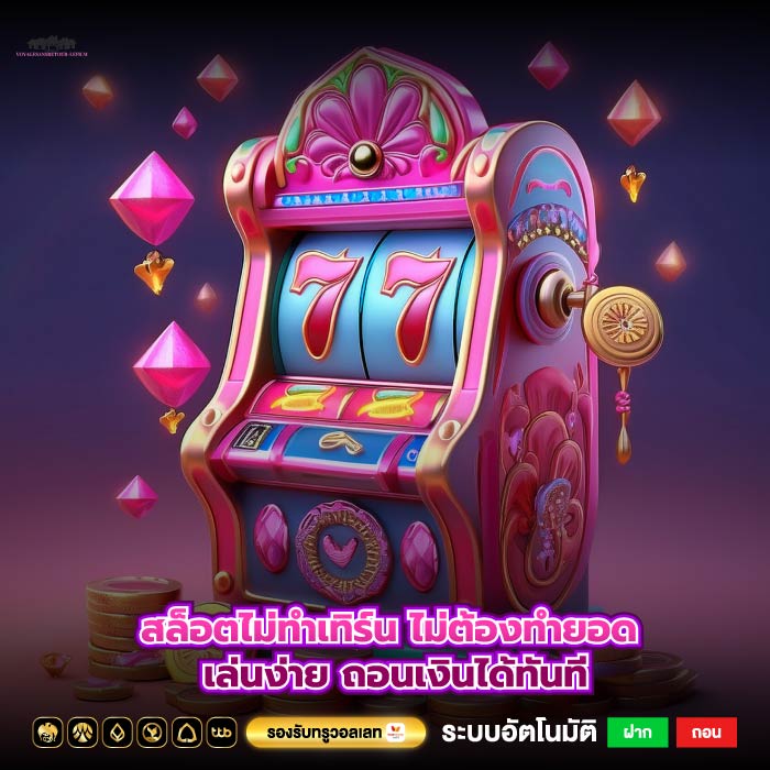 สล็อตไม่ทําเทิร์น ไม่ต้องทำยอด เล่นง่าย ถอนเงินได้ทันที