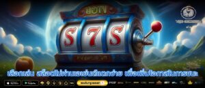 เลือกเล่น สล็อตไม่ผ่านเอเย่นต์แตกง่าย เพื่อเพิ่มโอกาสในการชนะ