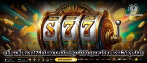 สล็อตเว็บตรง178 มีความเสถียรสูง ไม่ว่าคุณจะใช้สมาร์ทโฟนรุ่นไหน